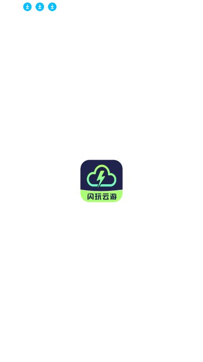 闪玩云游戏无限时长版