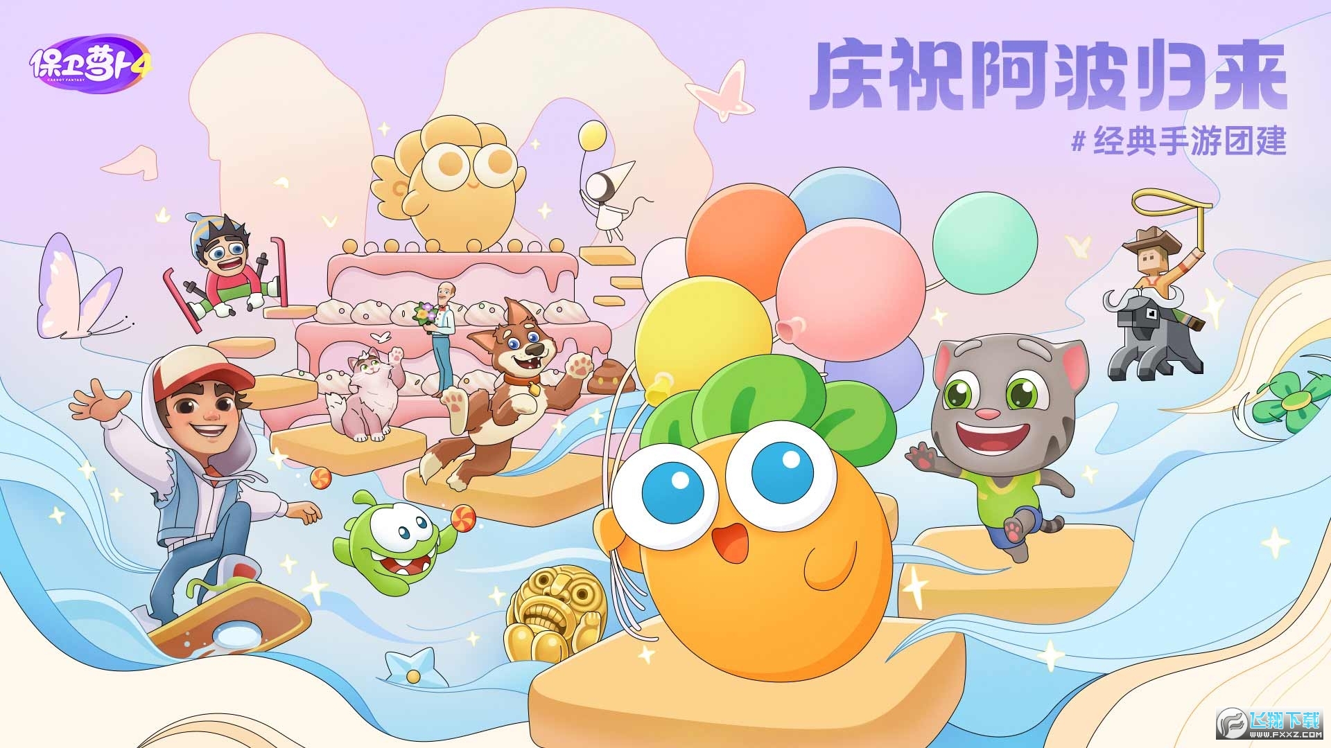 保卫萝卜4九游版