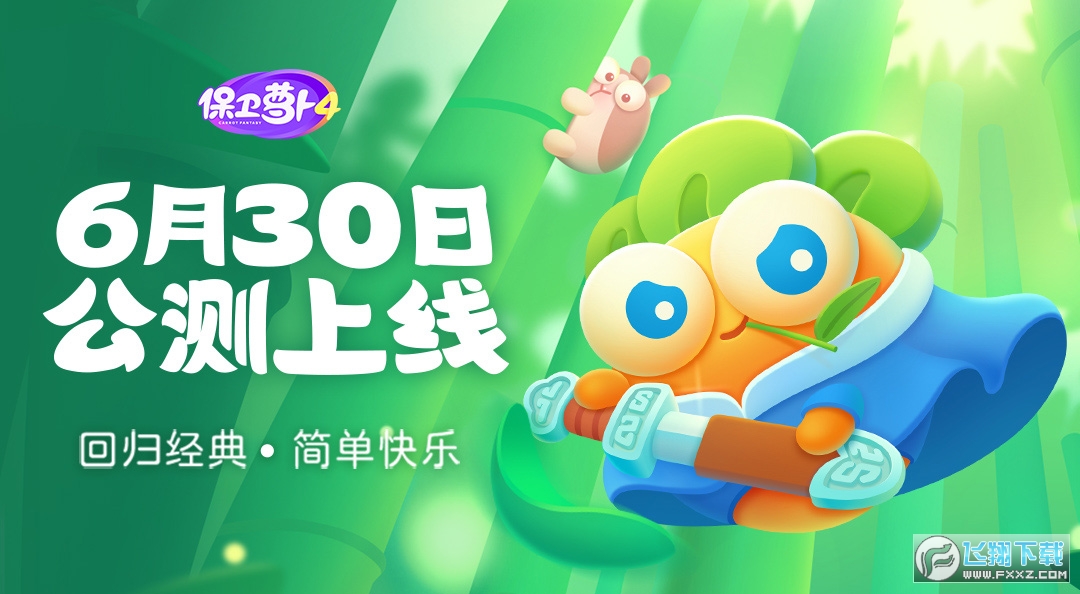 保卫萝卜4九游版