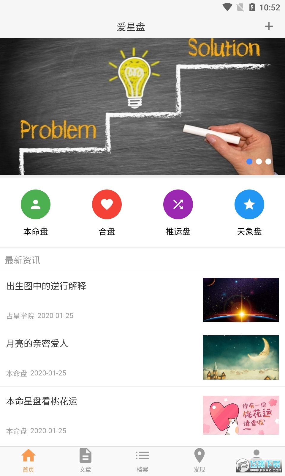 爱星盘APP最新2023官方正版免费安卓版