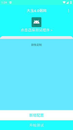 大玉4.0弱网参数配置下载安卓版