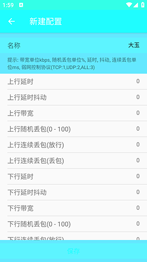 大玉4.0弱网参数配置下载安卓版