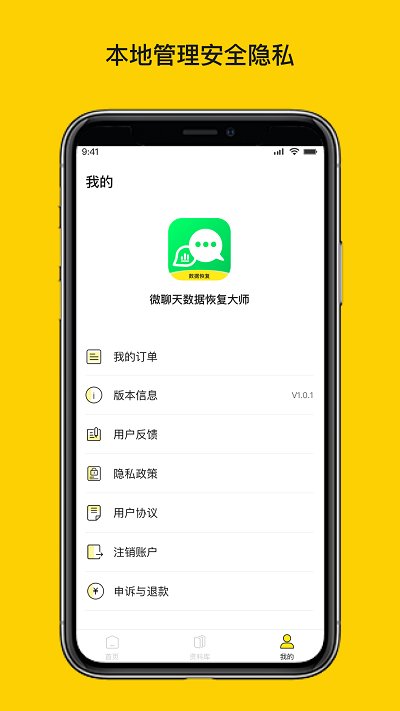 微聊天数据恢复大师专业版app