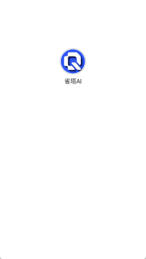 雀塔ai人工智能软件