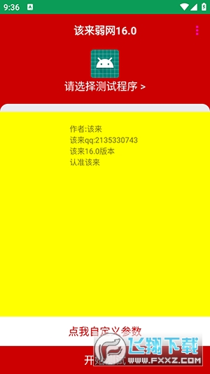 该来弱网16.0版本更新下载2025