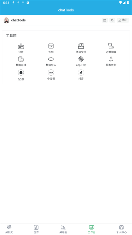 chattools官方最新版