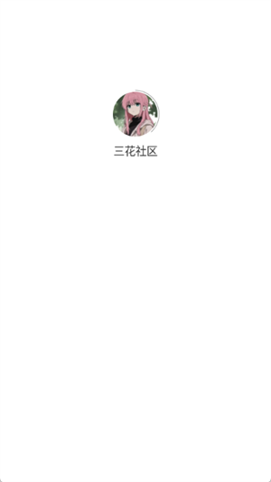三花社区app免费下载安装官方版