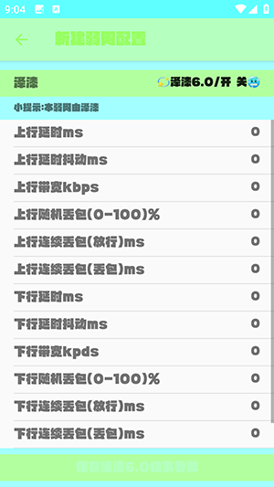 泽漆6.0弱网软件安卓下载免费版