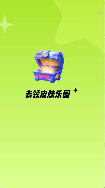 去领皮肤乐园app最新版