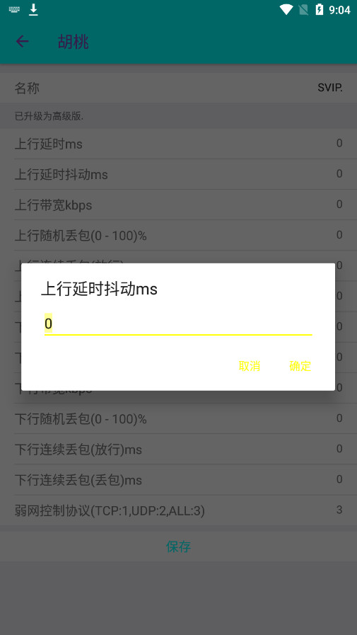胡桃弱网10.0参数app