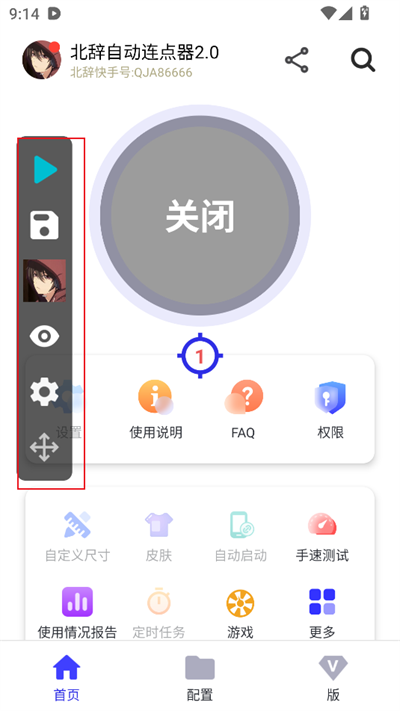 北辞自动连点器2.0最新版本