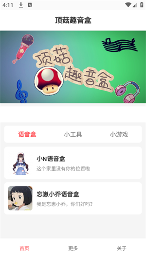 顶菇趣音盒app免费下载官方手机版