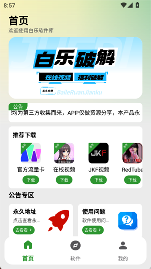 白乐软件库手机版