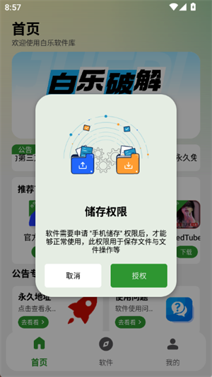 白乐软件库手机版