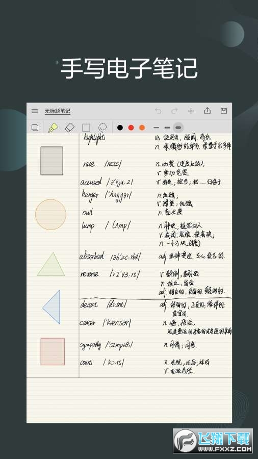 享做笔记app安卓版