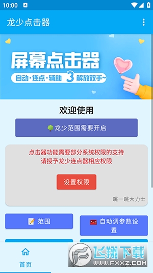 龙少点击器app手机版