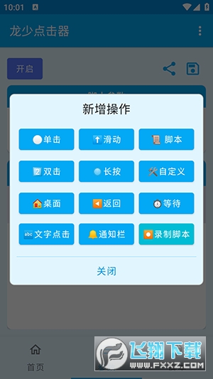 龙少点击器app手机版