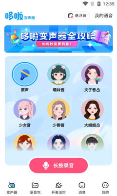 哆啦变声器app下载官方最新版