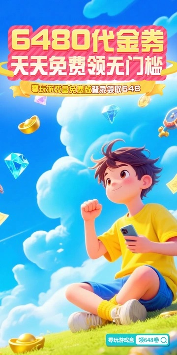 零玩游戏盒平台最新版