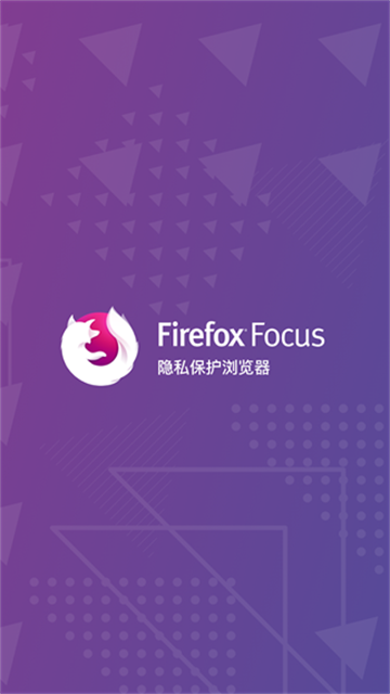 Firefox Focus浏览器app安卓手机版