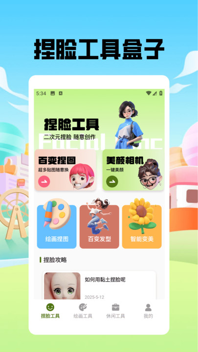 捏脸酱崽app手机最新版