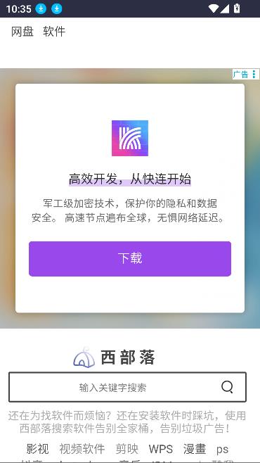 西部落软件库app免费版