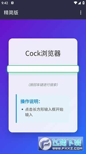 Cock浏览器app安卓版