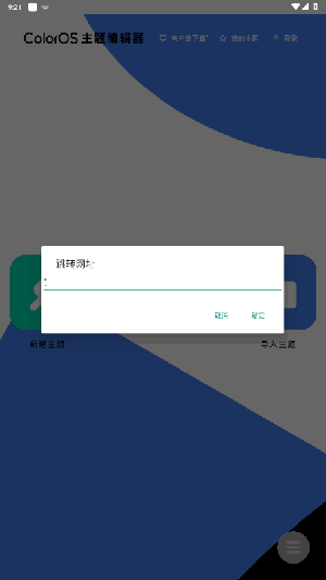 ColorOS主题编辑器APP下载最新版