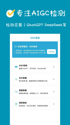 aigc真探(论文检测助手)app