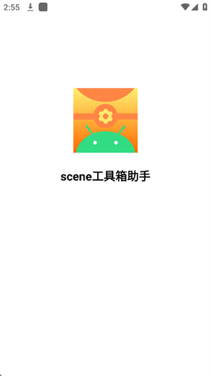 scene工具箱助手免费下载最新版2025