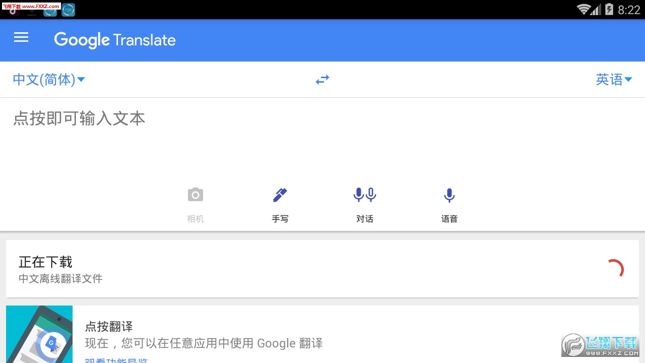 谷歌翻译离线语言包app
