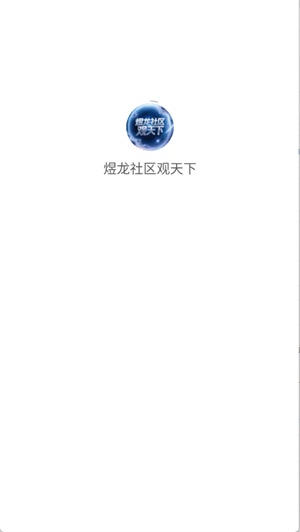 煜龙社区app免费下载安装官方版