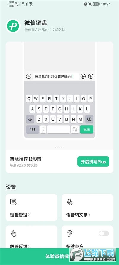 微信输入法最新版本