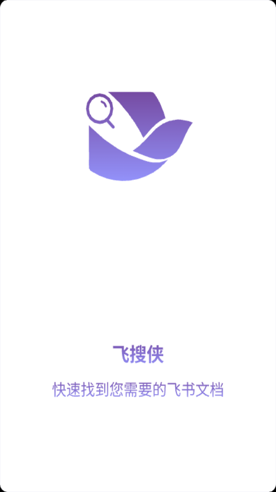 飞搜侠app安卓版
