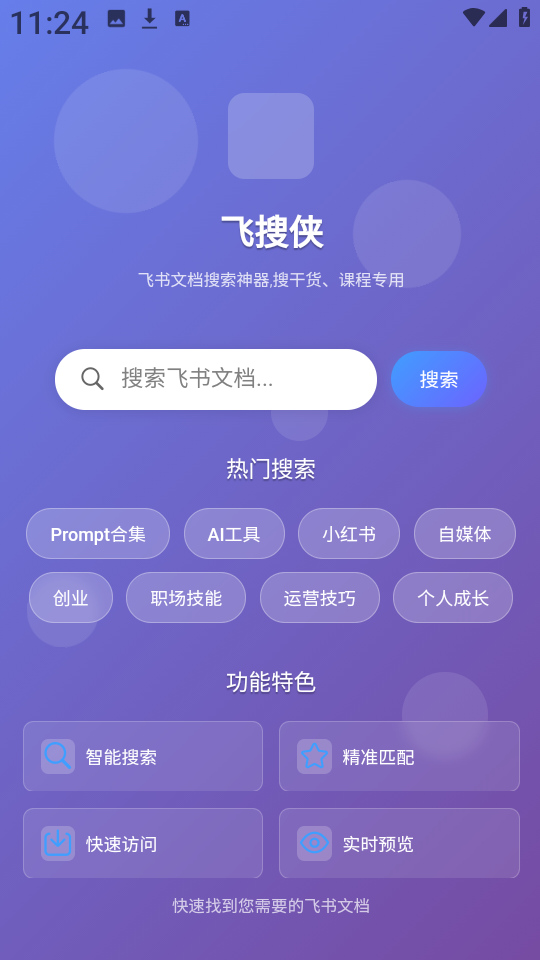 飞搜侠app安卓版