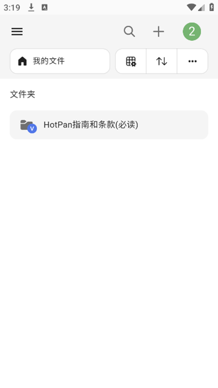 HotPan网盘app官方版