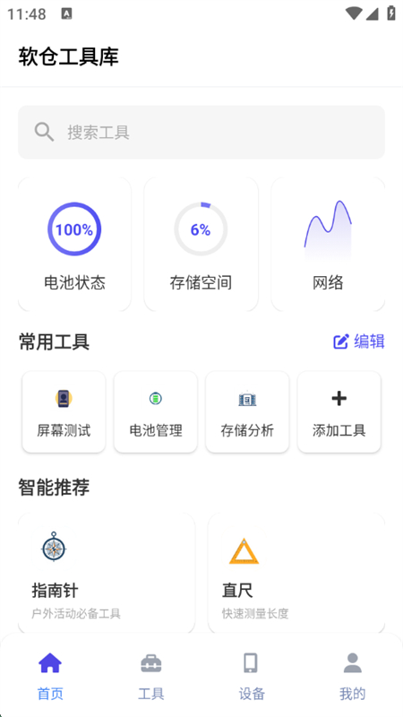 软仓工具库软件免费版