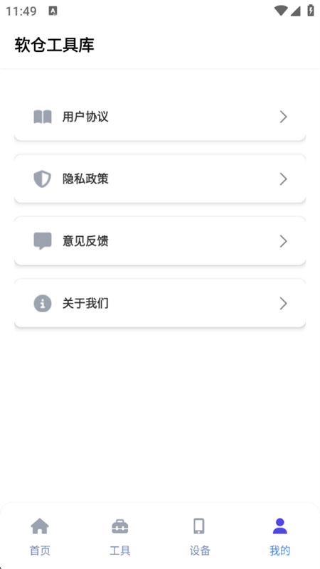软仓工具库软件免费版