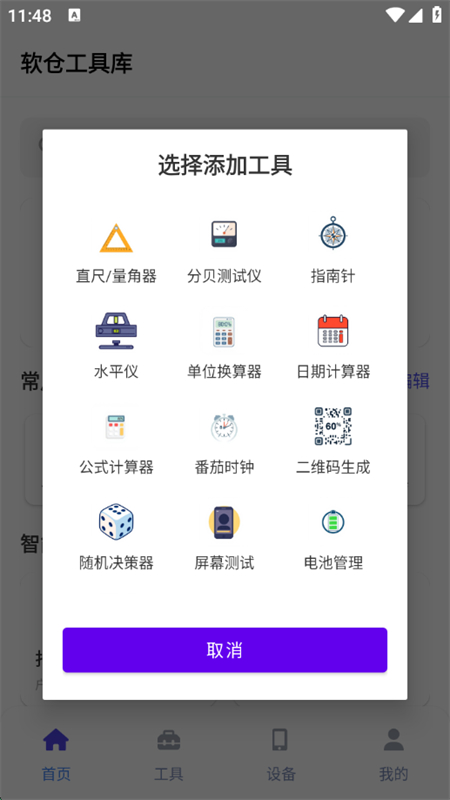 软仓工具库软件免费版