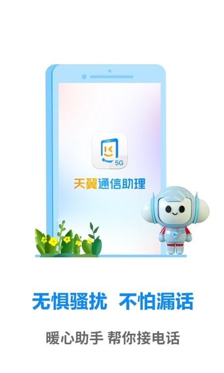 天翼通信助理app手机版
