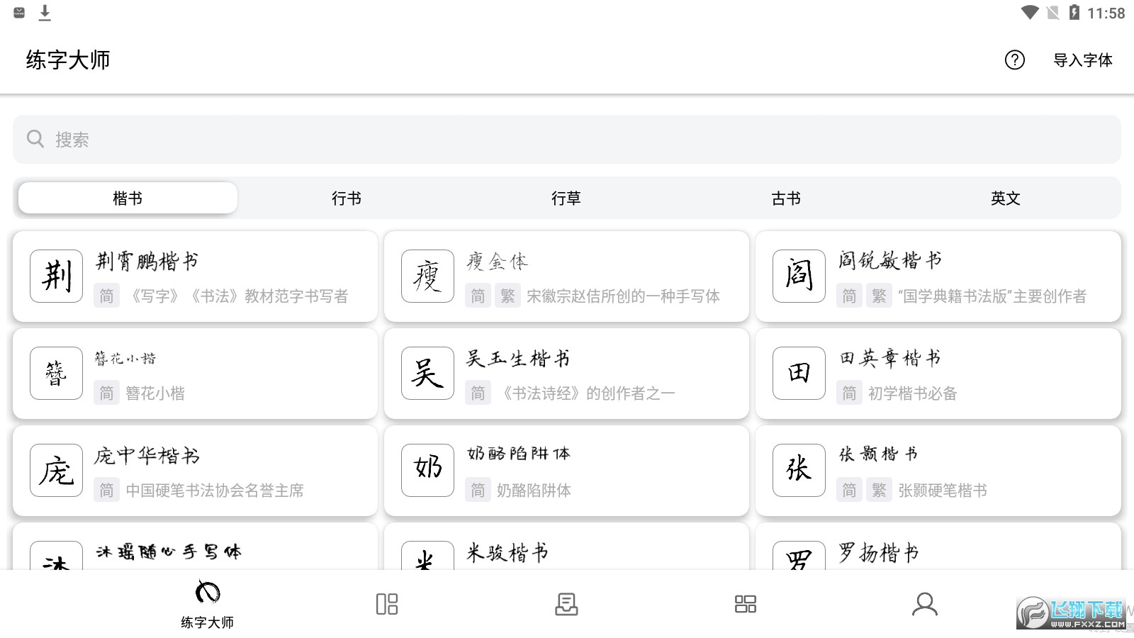 练字大师app安卓版