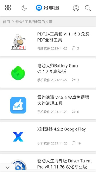 分享迷软件库最新版