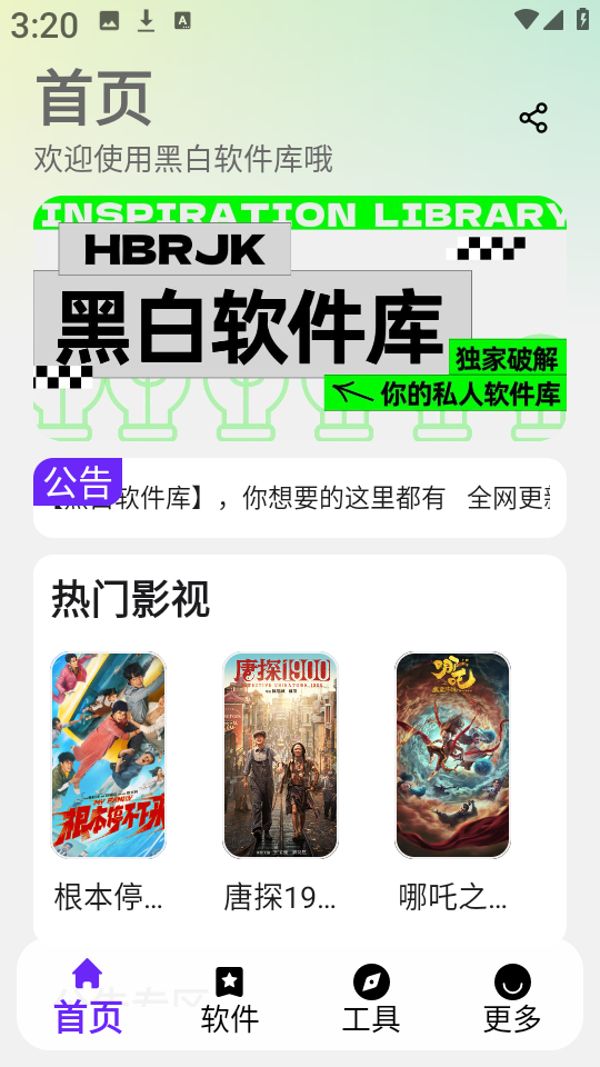 黑白软件库新版2.0.0最新版本