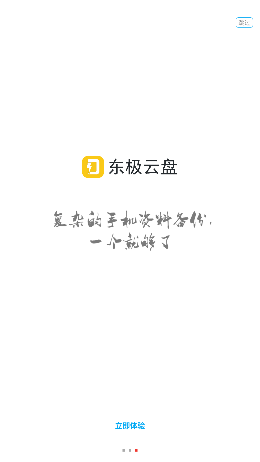 东极云盘官方手机版