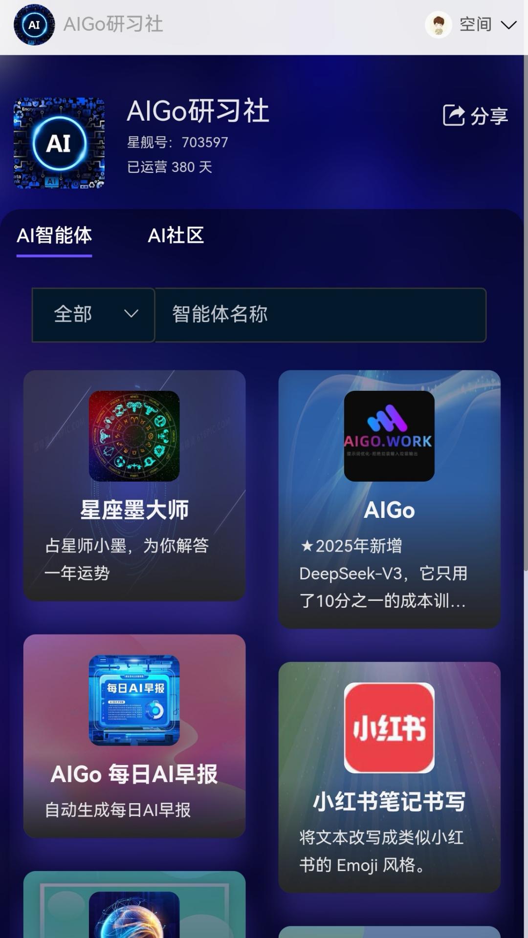星舰AI官方手机版