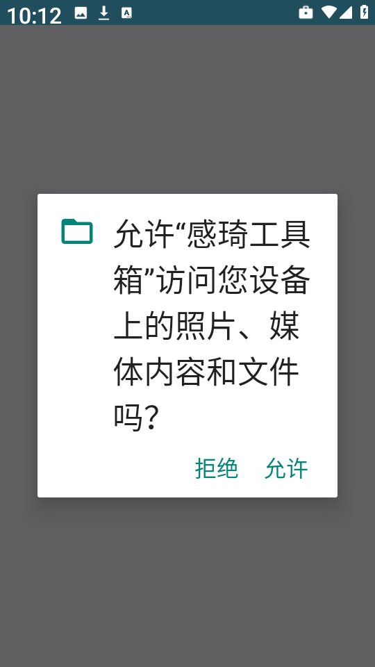 感琦工具箱app官方版