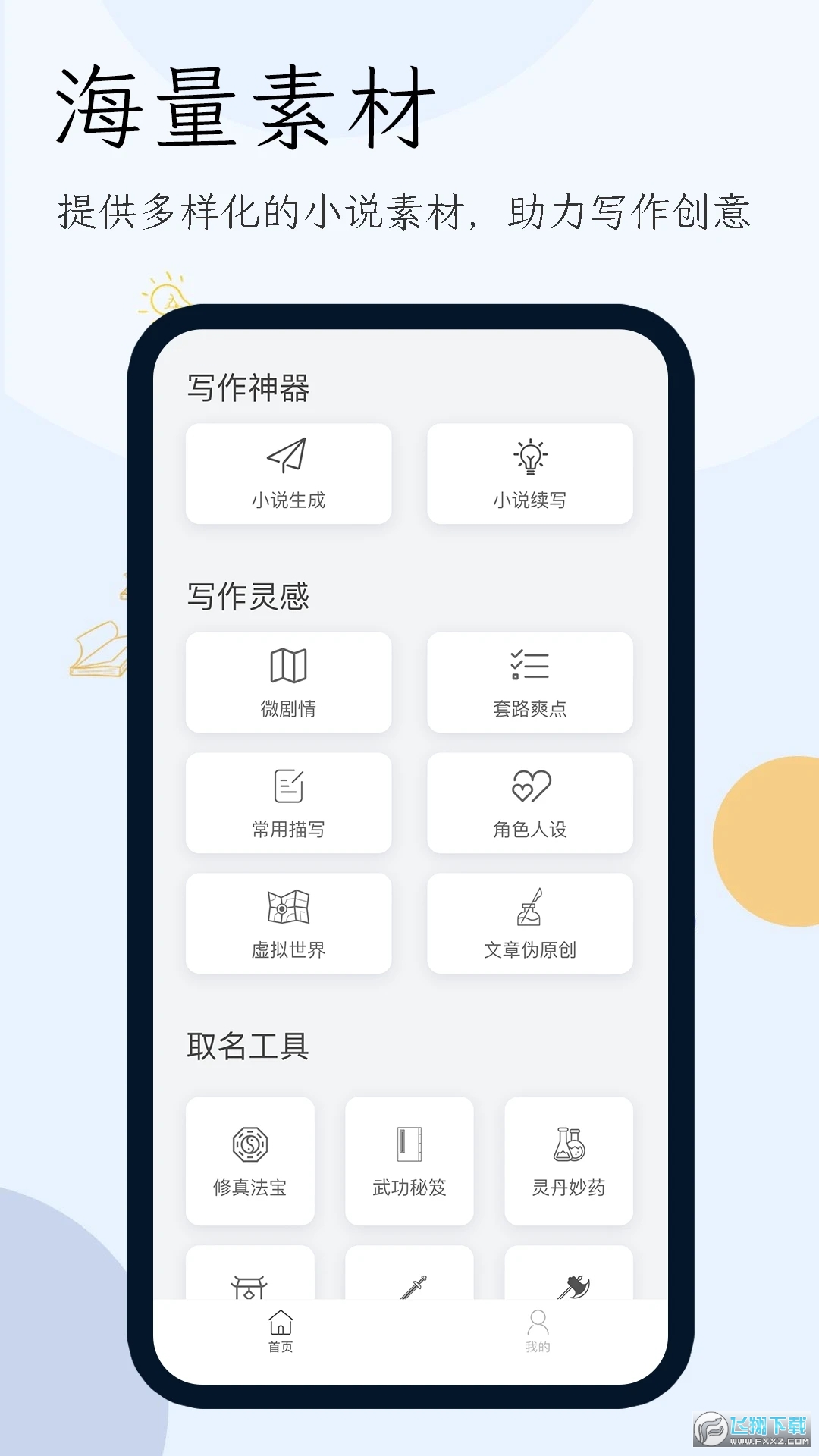 小说生成器ai智能写作最新版