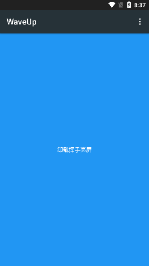 挥手亮屏WaveUp手机版下载安装
