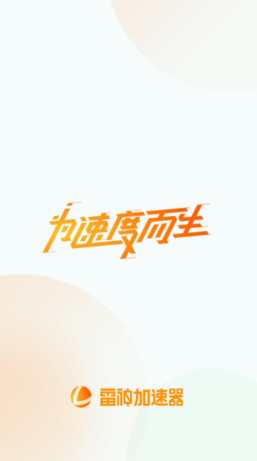 雷神加速器app2025最新版本