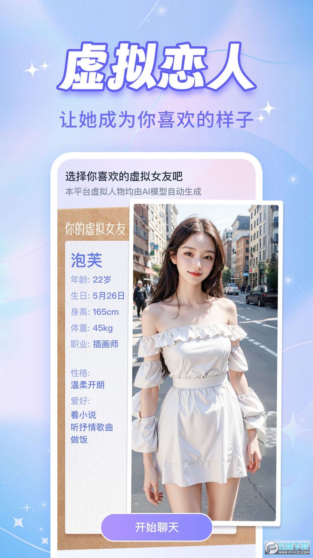 ai恋人app软件官方最新版